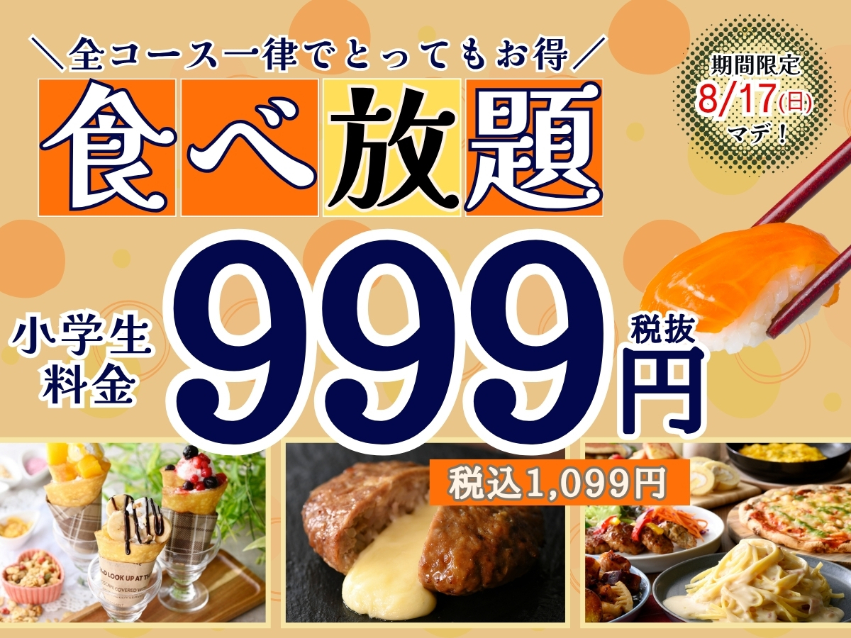 大人気の食べ放題【グランブッフェ】小学生は全コース一律1099円！　8月17日まで実施の14店舗は？の画像1