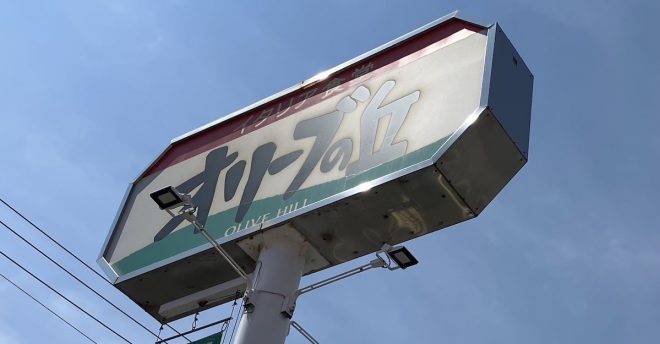 「サイゼリヤそっくり！」【オリーブの丘】869円「若鶏のディアボラ風」激似ランチ、食べたら「まるで違った」？