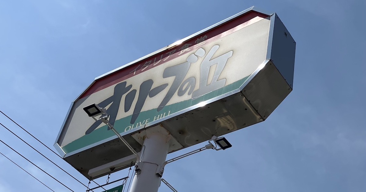 「サイゼリヤそっくり！」【オリーブの丘】869円「若鶏のディアボラ風」激似ランチ、食べたら驚がく！　の画像1