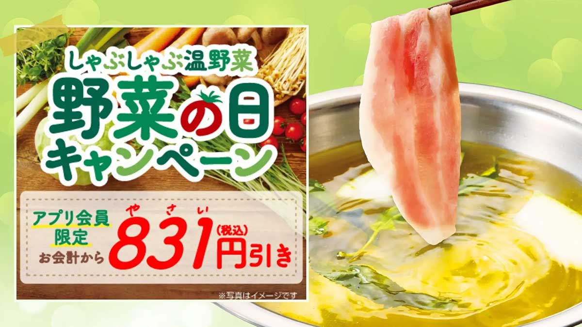 【しゃぶしゃぶ温野菜】8月31日まで「831円」引き！　大好評の「新メニュー」9月2日で終了!?の画像1