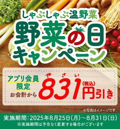 【しゃぶしゃぶ温野菜】8月31日まで「831円」引き！　大好評の「新メニュー」9月2日で終了!?の画像2