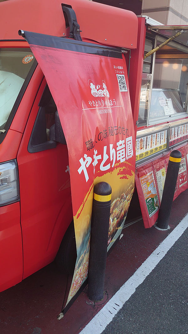 スーパーで見かける移動販売【やきとり竜鳳】全14メニューを実食！　「味わい最高」おすすめベスト3は？の画像1
