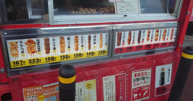 スーパーで見かける移動販売【やきとり竜鳳】全14メニューを実食！　「味わい最高」おすすめベスト3は？