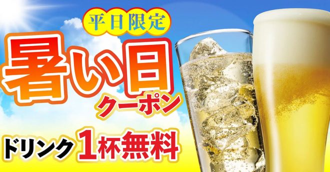 【さくら水産】生ビールやハイボール1杯無料に？　“暑い日”限定クーポン配布中