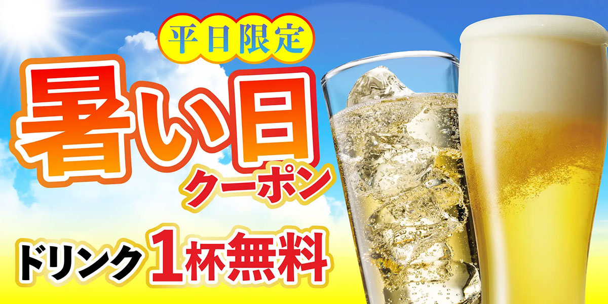 【さくら水産】生ビールやハイボール1杯無料に？　“暑い日”限定クーポン配布中の画像1