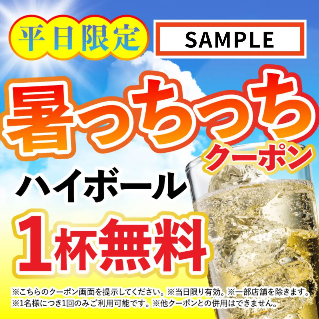 【さくら水産】生ビールやハイボール1杯無料に？　“暑い日”限定クーポン配布中の画像2