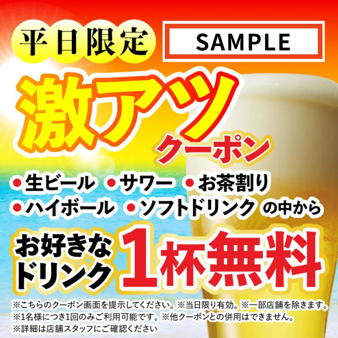 【さくら水産】生ビールやハイボール1杯無料に？　“暑い日”限定クーポン配布中の画像3