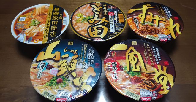 「一風堂」超えたカップ麺は？354円【有名店監修シリーズ】実食ランキング、「麺が感動レベルの逸品」はコレ！