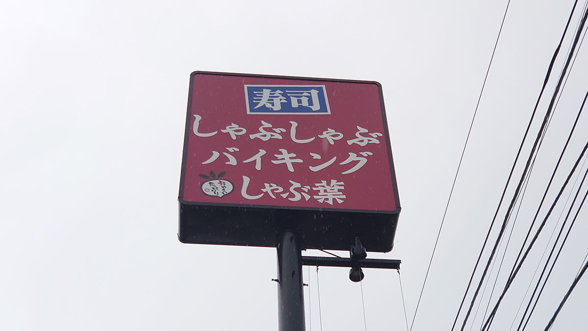 「しゃぶギョプサル」が絶品！【しゃぶ葉】期間限定「韓国グルメフェア」、人気「チュクミ」の味は？の画像1