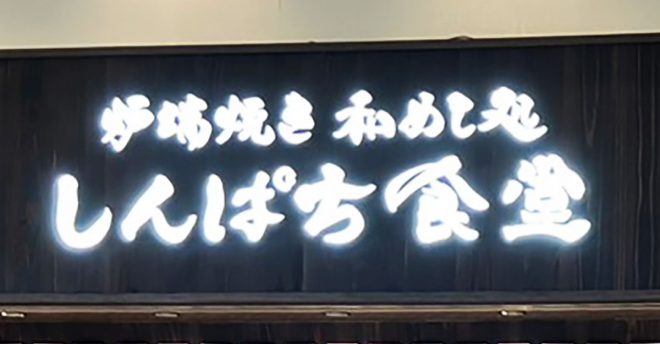 「感動レベルの朝食！」【しんぱち食堂】594円の朝定食で「日本人に生まれて良かったー！」