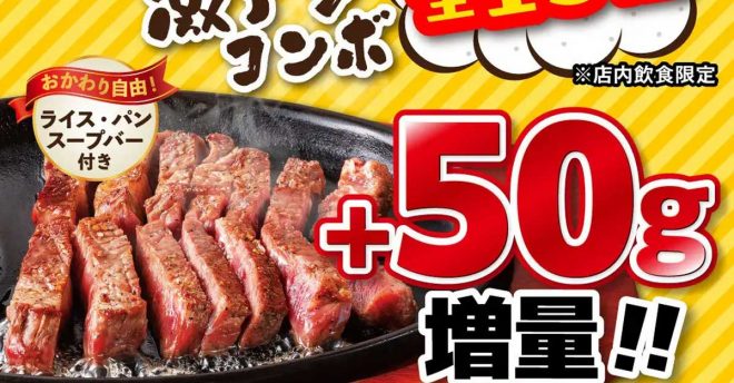 【ステーキのどん】全店で「ステーキ50g増量」キャンペーン！　対象メニュー13品は？