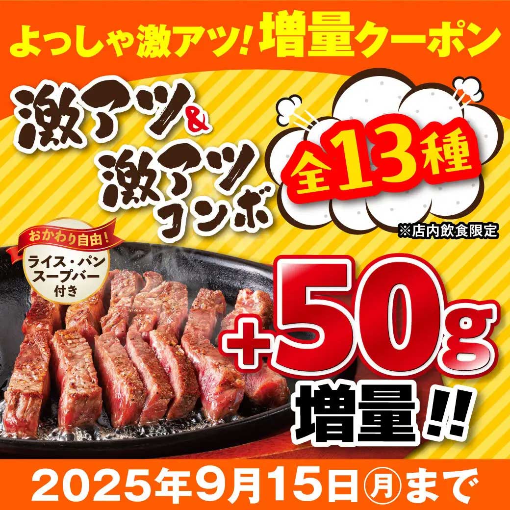 【ステーキのどん】全店で「ステーキ50g増量」キャンペーン！　対象メニュー13品は？の画像1