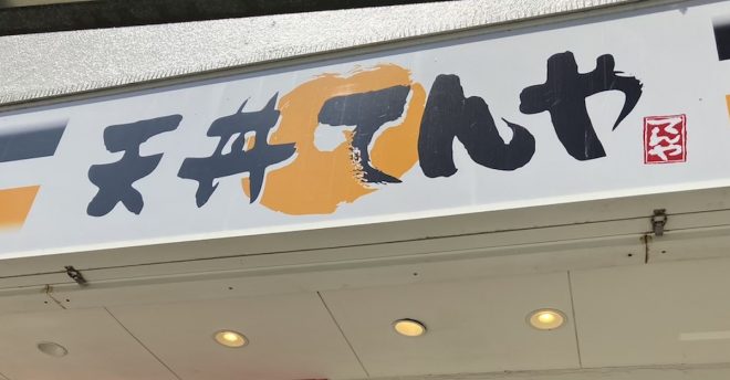 「これはぜいたく！」【天丼てんや】600円「上天丼弁当」食べたら、「51カ月連続で売上増」に納得！