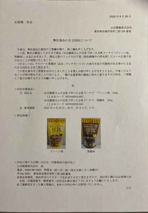 【ユニー】販売「お豆腐屋さんの豆乳で作った豆乳ドーナツ」1万2000個→自主回収の画像1