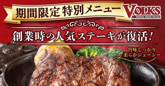 人気ステーキが8月17日まで限定復活！　【フォルクス】「サラダバー」すいかも食べ放題