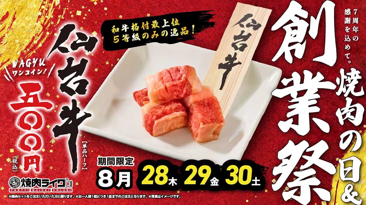 【焼肉ライク】仙台牛がワンコイン「500円」！　30日まで3日間の期間限定の画像1
