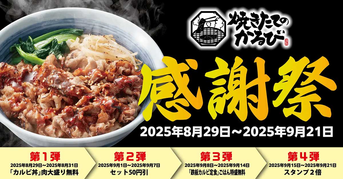 【焼きたてのかるび】8月31日まで「カルビ丼」肉大盛りが無料！　4週連続のお得キャンペーン内容は？の画像1