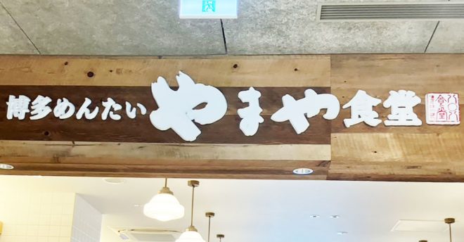 辛子明太子食べ放題【やまや食堂】「1,750円定食」の内容は？　“強気価格”も「おいしすぎて3杯いけた！」