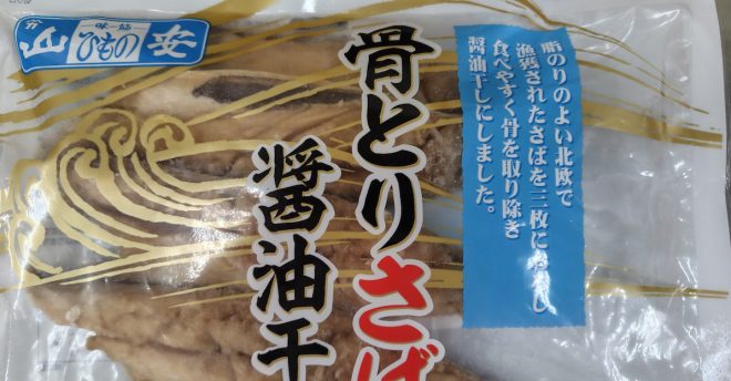 【コープデリ】「山安の骨とりさば醤油干し」3万599袋  →自主回収「金属異物混入のおそれ」