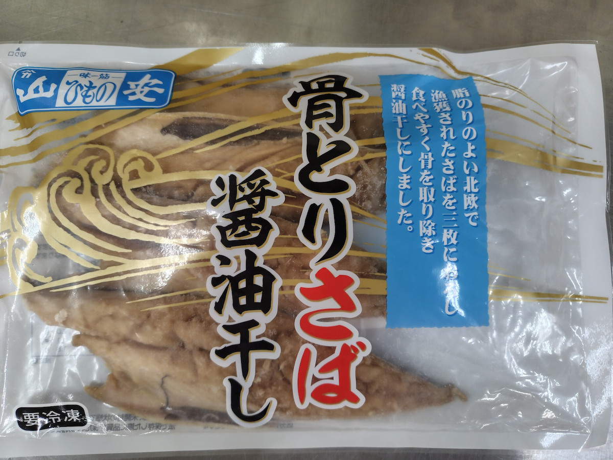 【コープデリ】「山安の骨とりさば醤油干し」3万599袋  →自主回収「金属異物混入のおそれ」の画像1