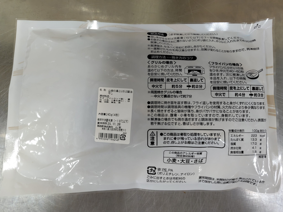 【コープデリ】「山安の骨とりさば醤油干し」3万599袋  →自主回収「金属異物混入のおそれ」の画像2