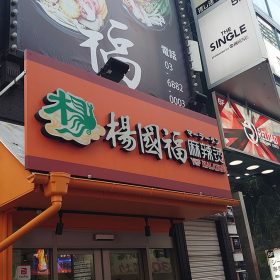 yang-guo-fu-01-20250807