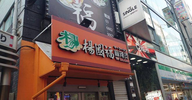 麻辣湯ブームの牽引役【楊国福麻辣湯】昼下がりに長蛇の列！　“ガチ中華”でも残念だった具は？