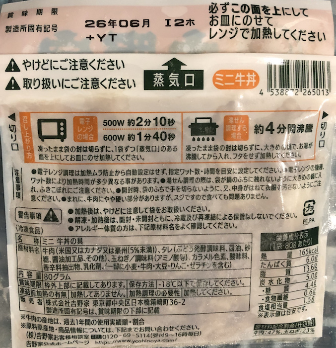 全国のスーパーで販売【吉野家ミニ牛丼の具】2万8,695袋→自主回収の画像4