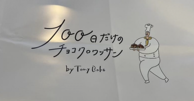 正体不明のパン屋【100日だけのチョコクロワッサン】全4品を実食！「500円するのに」がっかりしたワケ