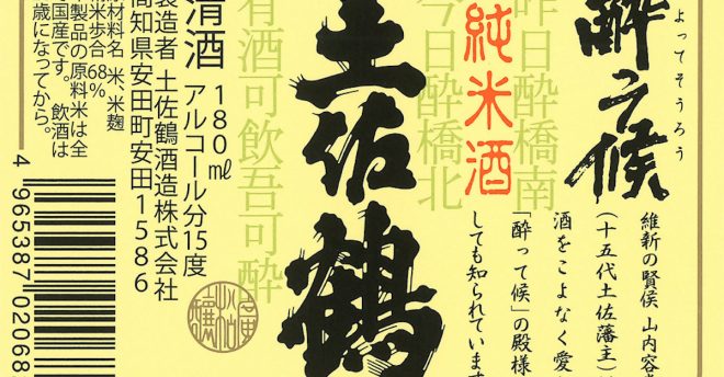 【土佐鶴酒造】カップ酒「酔って候」など1万1080個→自主回収「プルトップ蓋にカビが発生」