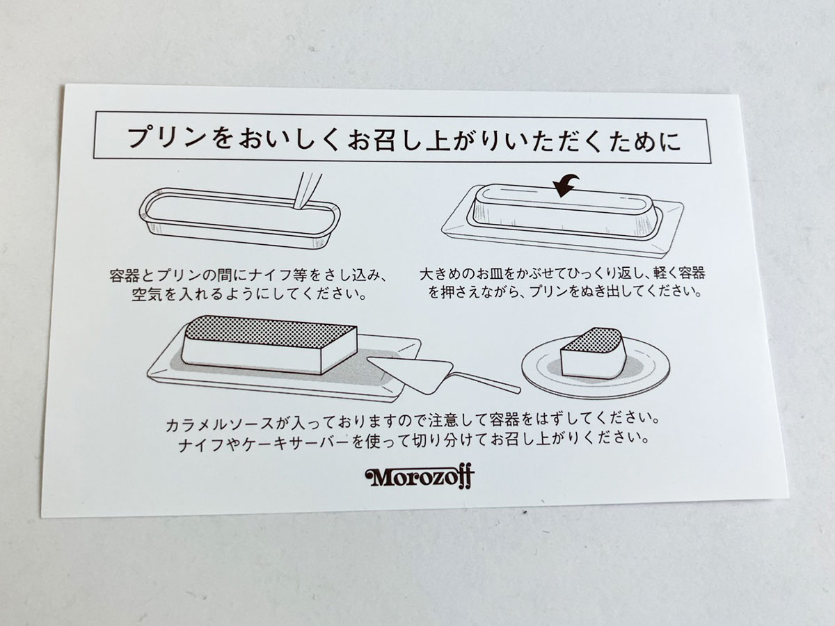 「長～い！」【モロゾフ】1,404円「限定プリン」は見るのも初めて！食べたら「普通のプリンと違う」！の画像8
