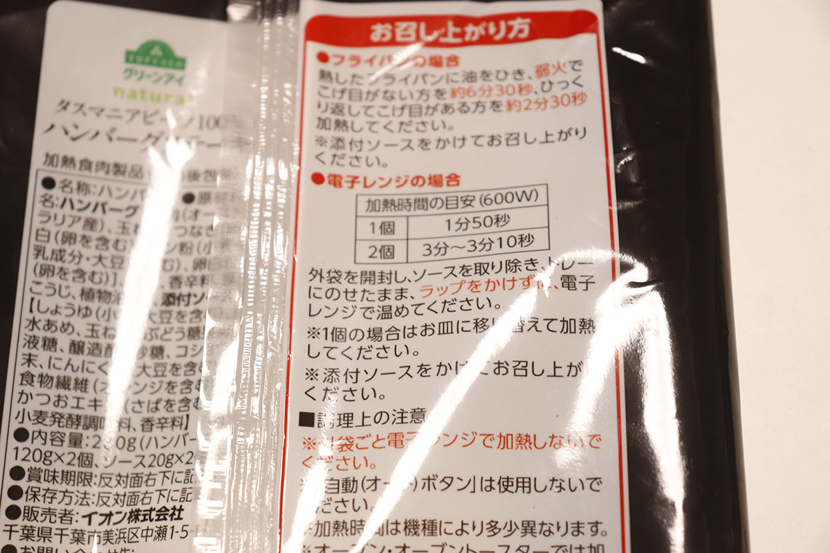 【430円以下】大手スーパー3社の「チルドハンバーグ」食べ比べ！トップバリュ超えおすすめは？の画像7