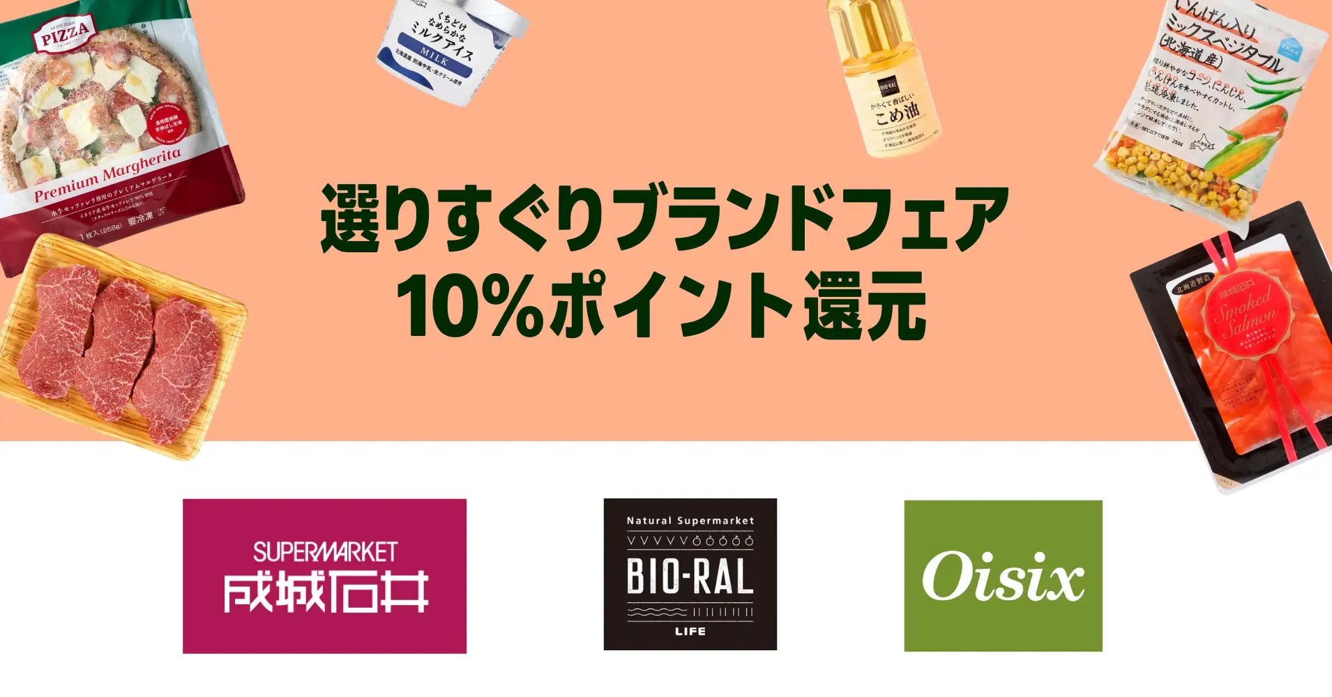 成城石井、BIO-RAL、Oisixの購入で10％ポイント還元！「Amazonフレッシュ」10月3日までの画像1