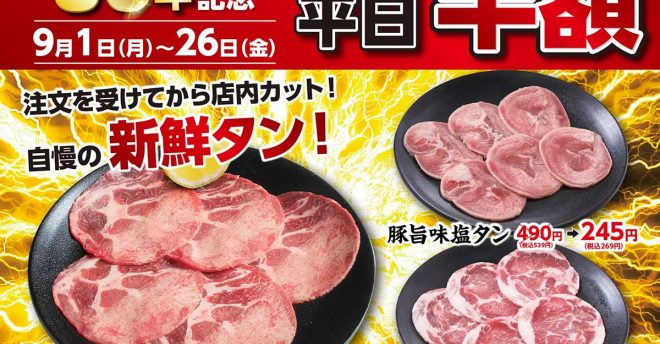 焼肉チェーン【あみやき亭】253円～「タン半額」の3品は？　平日限定で26日まで！