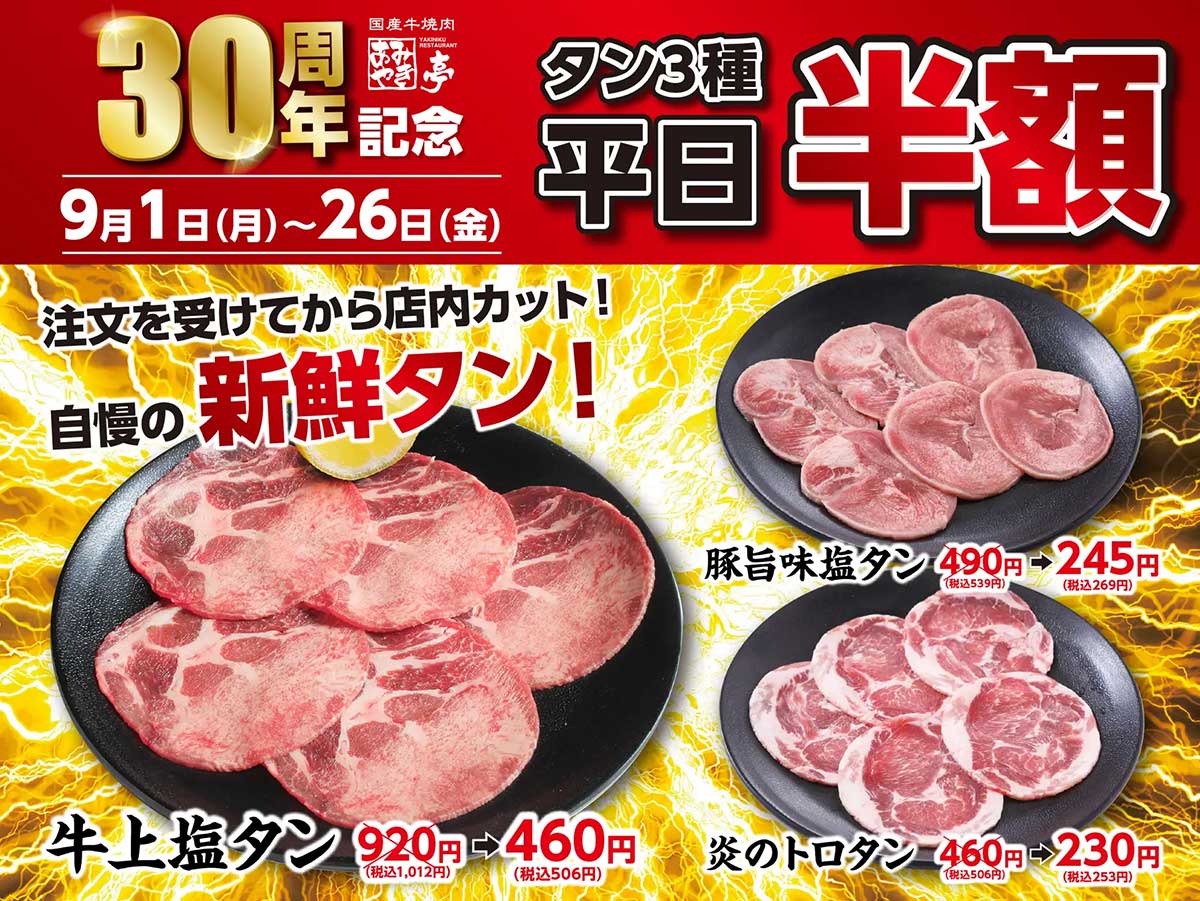 焼肉チェーン【あみやき亭】253円～「タン半額」の3品は？　平日限定で26日まで！の画像1
