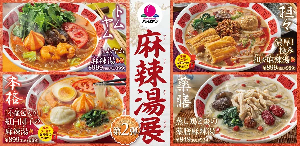 【バーミヤン】1099円「トムヤム麻辣湯」ほか、「麻辣湯」新メニュー4種のラインアップは？の画像1