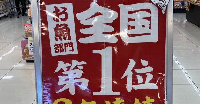 “お魚部門”全国1位のスーパー、東京発【ビッグヨーサン】に驚がく！　絶品「いわし4尾」タイムセールで驚がく価格