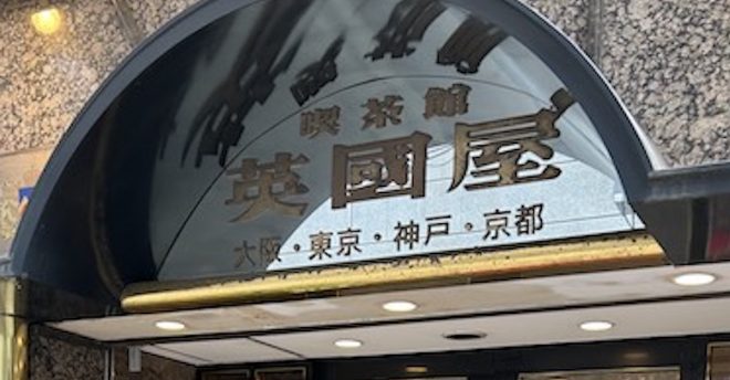 大阪おなじみの喫茶店【カフェ英國屋】900円「優雅なモーニング」の内容は？　ゴージャス空間で「ぜいたく！」