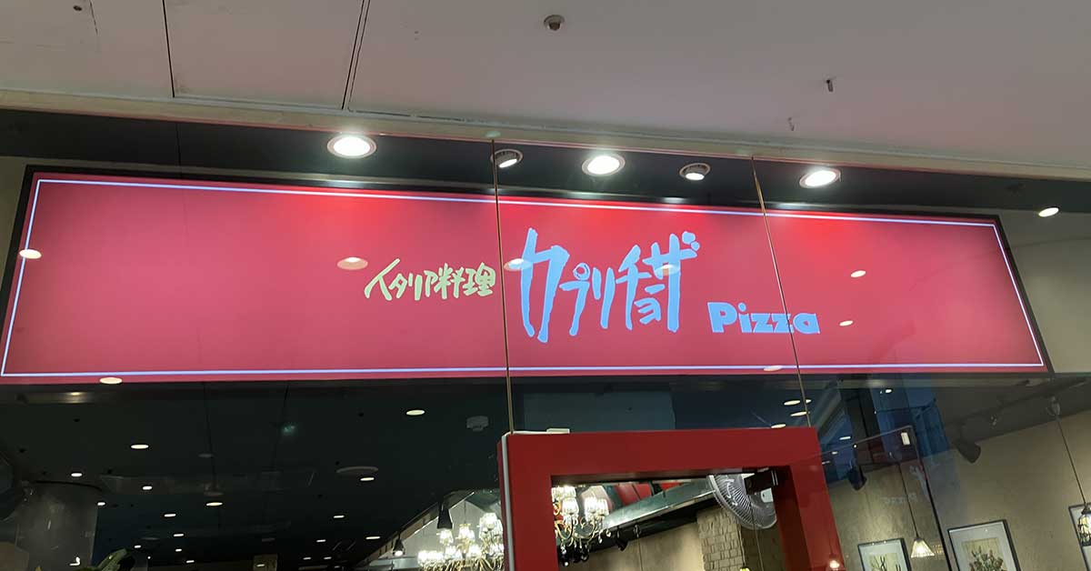 【カプリチョーザ】平日限定1,430円 「ランチブッフェ」実食！　ピッツァやサラダが食べ放題、満足度は？の画像1