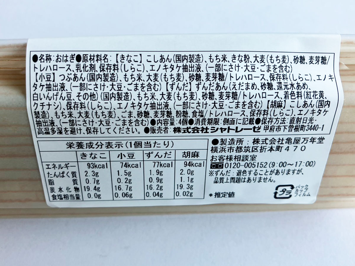 【シャトレーゼ】302円「ひとくちもち麦おはぎ」が革命的なおいしさ！「お彼岸シーズンだけ」販売がさみしい！の画像1