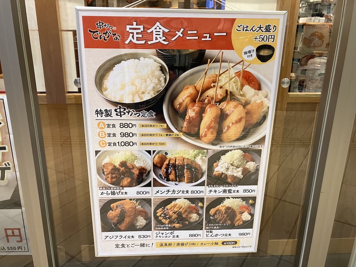 「串カツ田中」と差がついた【でんがな】890円定食メニューは「揚げ物天国」の画像2