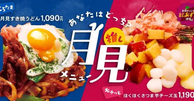 【お好み焼きのどんどん亭】1,090円～「月見メニュー」が期間限定で登場！　全2品の内容は？