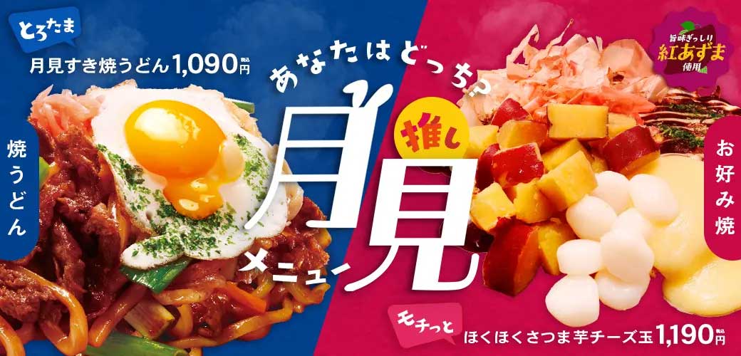 【お好み焼きのどんどん亭】1,090円～「月見メニュー」が期間限定で登場！　全2品の内容は？の画像1