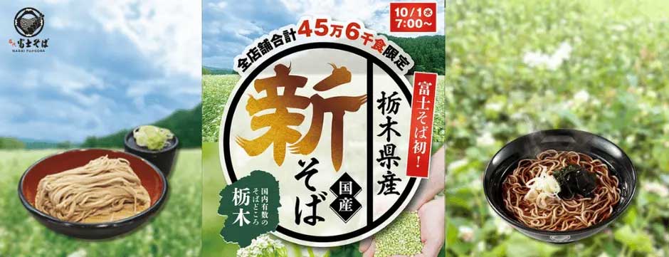 【富士そば】全メニュー「栃木県産の新そば」で提供！　10月1日からなくなり次第終了の画像2