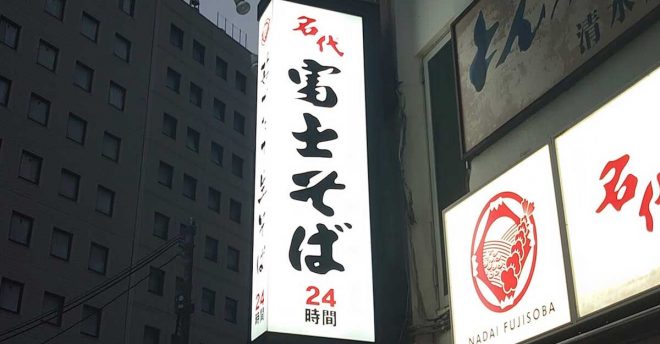 【富士そば】全メニュー「栃木県産の新そば」で提供！　10月1日からなくなり次第終了