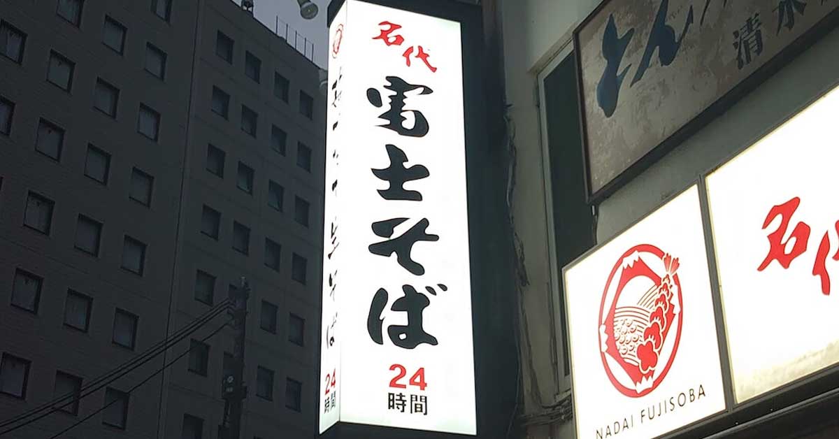 【富士そば】全メニュー「栃木県産の新そば」で提供！　10月1日からなくなり次第終了の画像1