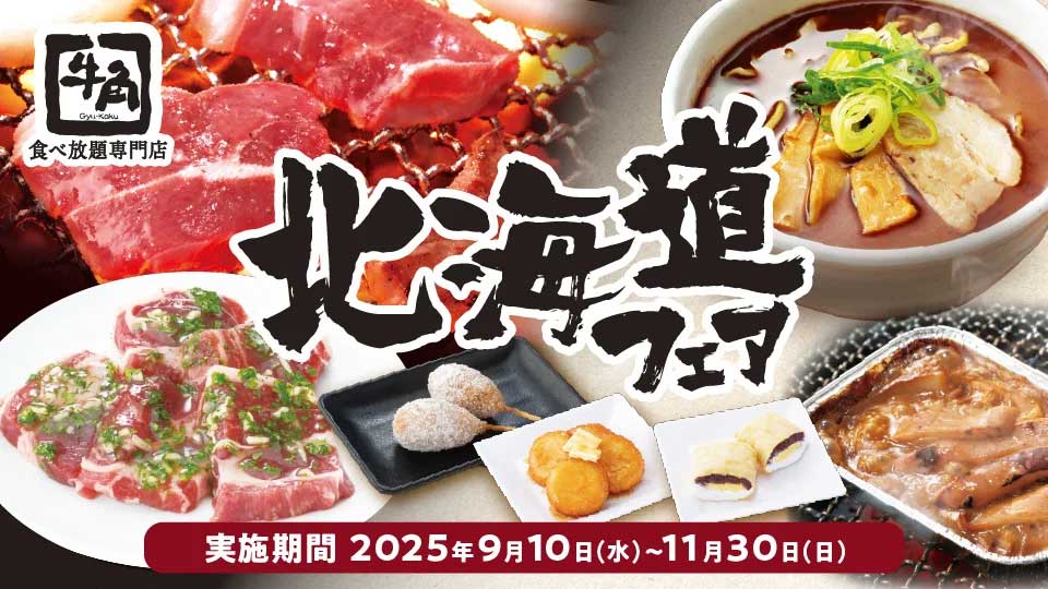 【牛角食べ放題専門店】3,828円〜「北海道フェア」開催！　ジンギスカン2種＆ご当地メニューの中身は？の画像1