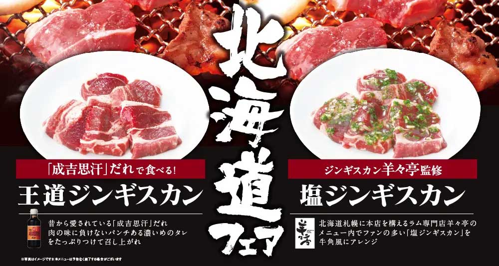 【牛角食べ放題専門店】3,828円〜「北海道フェア」開催！　ジンギスカン2種＆ご当地メニューの中身は？の画像2