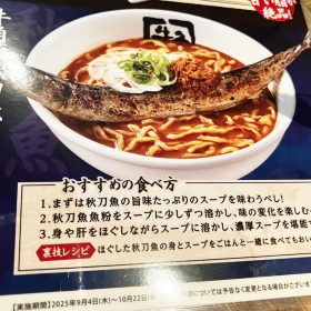 gyukaku-sanma_ramen-3-20250908