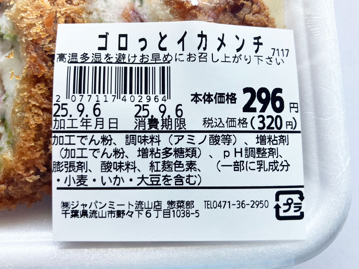 「食べたら意外！」激安スーパー【ジャパンミート】「320円人気メンチ」は「ほぼ○○」で納得のおいしさ！の画像3